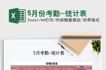 2022年5月份考勤-統(tǒng)計(jì)表免費(fèi)下載