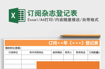 2022年訂閱雜志登記表免費(fèi)下載