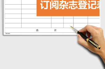 2022年訂閱雜志登記表免費(fèi)下載