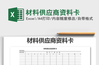 2022年材料供應(yīng)商資料卡免費(fèi)下載