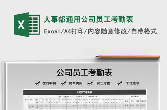 2021年人事部通用公司員工考勤表