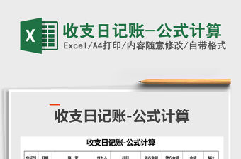 2022年收支日記賬-公式計算