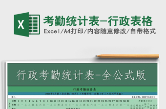 2021年考勤統(tǒng)計(jì)表-行政表格