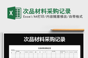 2021年次品材料采購記錄免費(fèi)下載