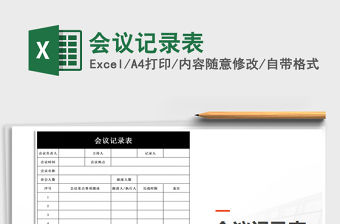 2022年會議記錄表免費下載