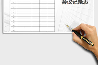 2022年會議記錄表免費下載