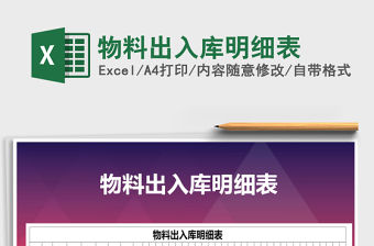 2021年物料出入庫明細表