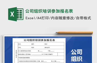 2021年公司組織培訓參加報名表