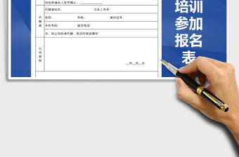 2021年公司組織培訓參加報名表