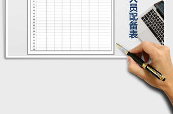 2022年團隊人員配備表免費下載