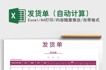 2021年發(fā)貨單（自動計算）免費下載