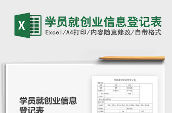 2021年學(xué)員就創(chuàng)業(yè)信息登記表