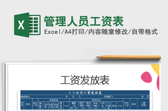 2022年管理人員工資表免費下載