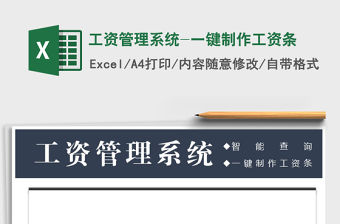 2021年工資管理系統-一鍵制作工資條免費下載