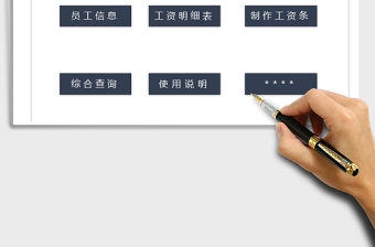 2021年工資管理系統-一鍵制作工資條免費下載