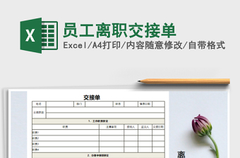 2021年員工離職交接單免費(fèi)下載