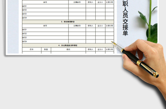 2021年员工离职交接单免费下载