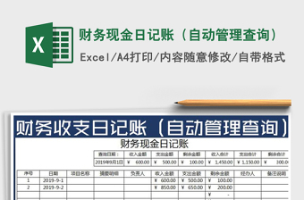 2022年財務(wù)現(xiàn)金日記賬（自動管理查詢）