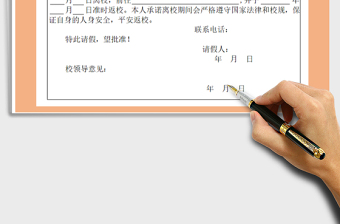 2022年大學(xué)、學(xué)生請(qǐng)假條免費(fèi)下載