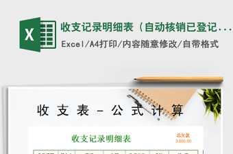 2022年收支記錄明細(xì)表（自動(dòng)核銷已登記的賬）免費(fèi)下載