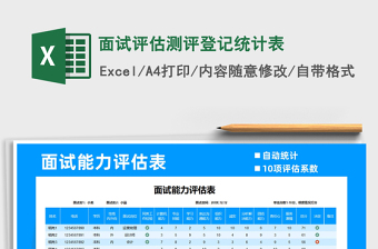 2021年面試評(píng)估測(cè)評(píng)登記統(tǒng)計(jì)表