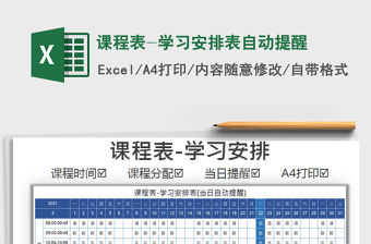 2021年課程表-學習安排表自動提醒