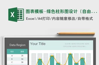 2022年圖表模板-綠色柱形圖設計（自由編輯）免費下載