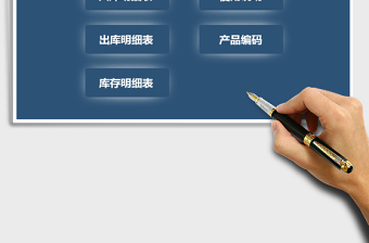 2022年公司出入庫管理系統(tǒng)免費下載