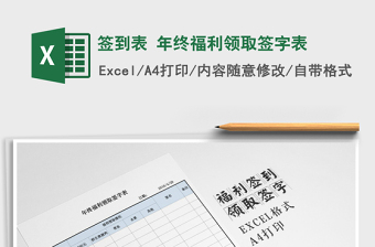 2022年簽到表 年終福利領(lǐng)取簽字表免費下載
