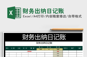 2021年財務(wù)出納日記賬