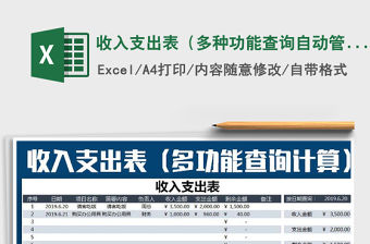 2021年收入支出表（多種功能查詢自動管理匯總）
