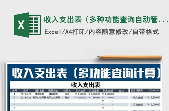 2021年收入支出表（多種功能查詢自動(dòng)管理匯總）