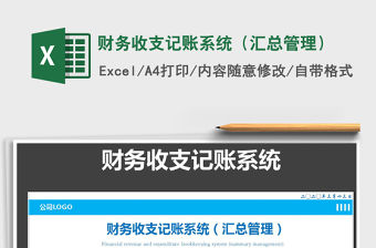 2021年財務收支記賬系統（匯總管理）