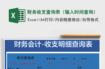 2021年財務(wù)收支查詢表（輸入時間查詢）
