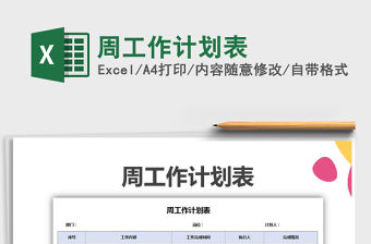 2022年周工作計劃表免費下載