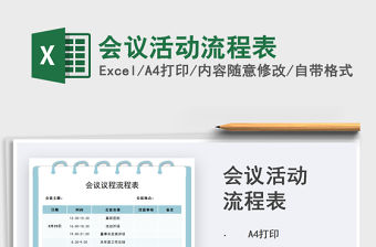 2021年會議活動流程表