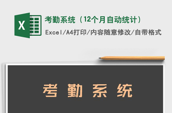 2021年考勤系統(tǒng)（12個(gè)月自動(dòng)統(tǒng)計(jì)）