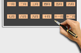 2021年考勤系統(tǒng)（12個(gè)月自動(dòng)統(tǒng)計(jì)）