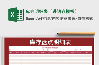 2021年庫存明細表（進銷存模板）免費下載