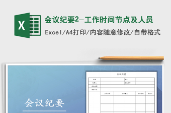 2021年會議紀(jì)要2-工作時間節(jié)點(diǎn)及人員免費(fèi)下載