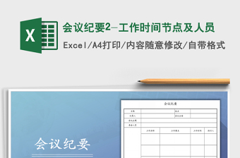 2021年会议纪要2-工作时间节点及人员免费下载