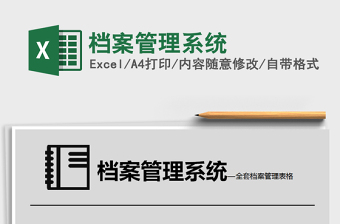 2022年檔案管理系統(tǒng)免費(fèi)下載