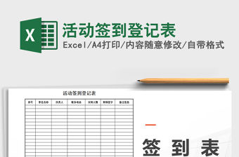 2021年活動簽到登記表免費下載