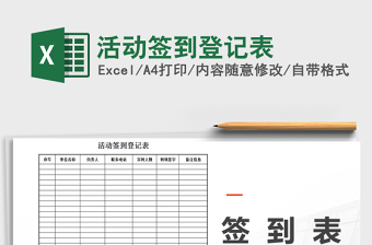 2021年活動(dòng)簽到登記表免費(fèi)下載