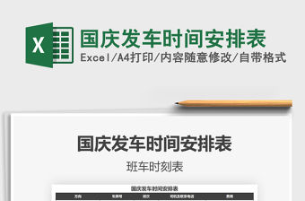 2021年國慶發車時間安排表