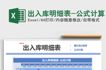 2021年出入庫明細(xì)表-公式計算