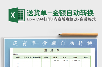 2021年送貨單-金額自動轉換