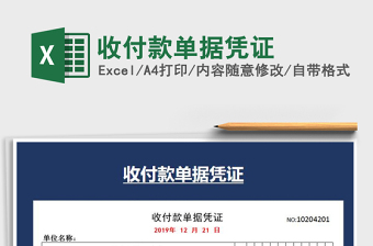 2021年收付款單據憑證