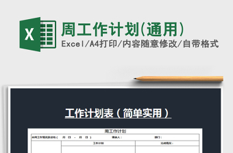 2021年周工作計劃(通用)