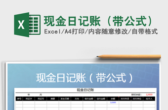 2021年現(xiàn)金日記賬（帶公式）免費下載